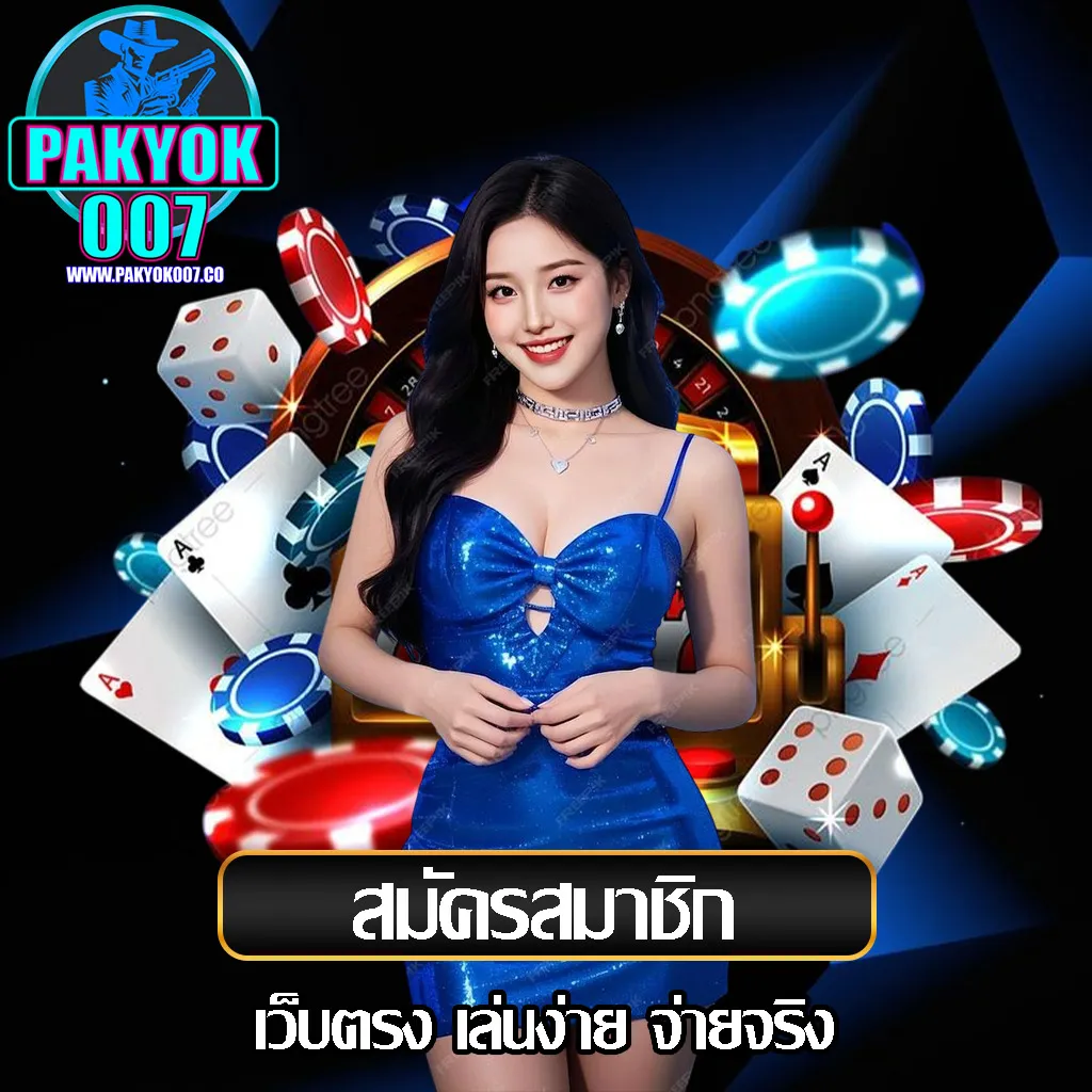 สมัคร pakyok007